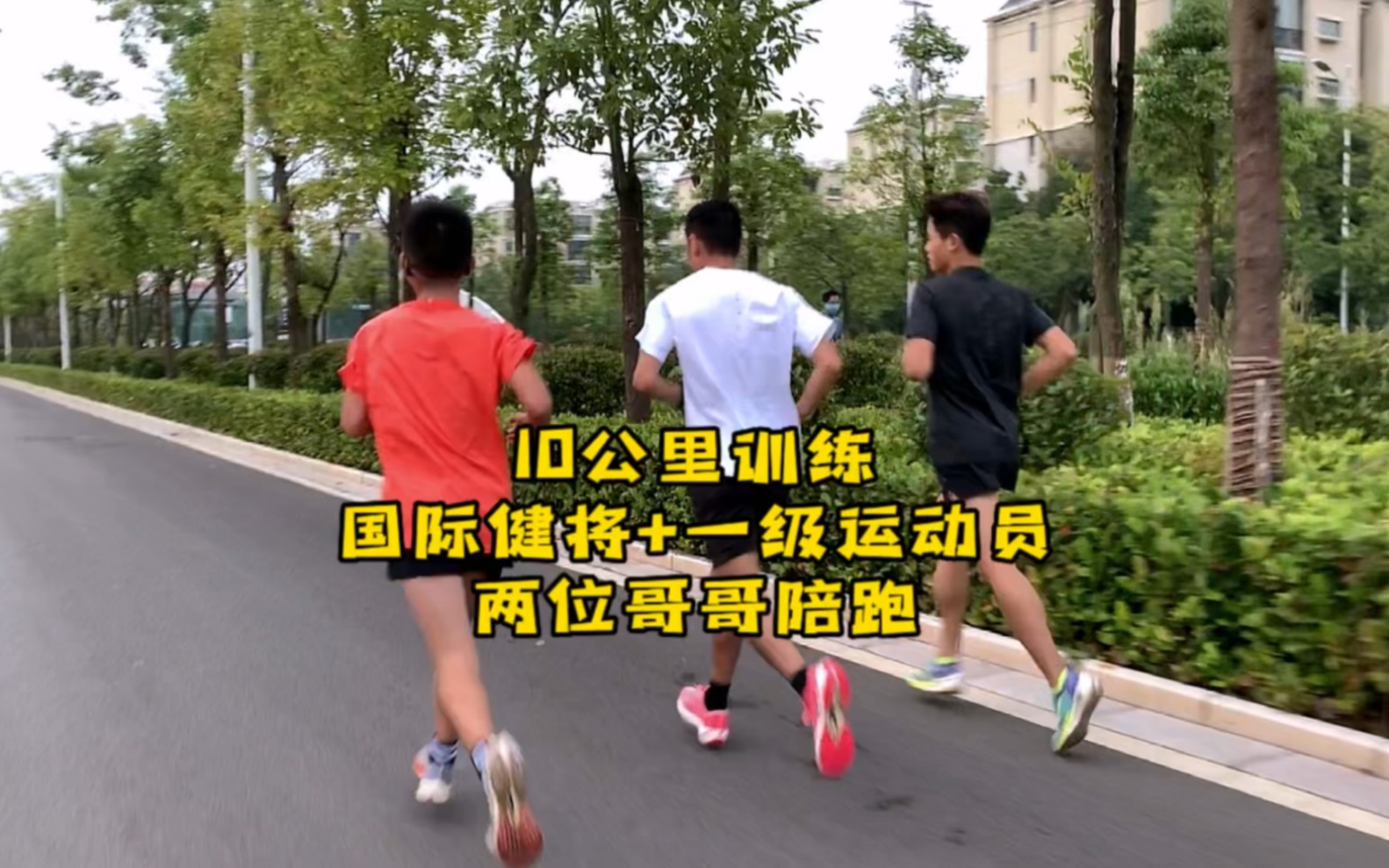 和国际健将加一级运动员跑10公里是种什么体验