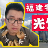 开箱试吃福建特产光饼，用鞋带挂在脖子上吃，才有古代打战时候的感觉