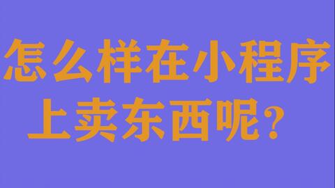 怎么卖东西好卖 01eccd11833f179c402f84b49c958f3c62faef8b.jpg@480w_270h_1c