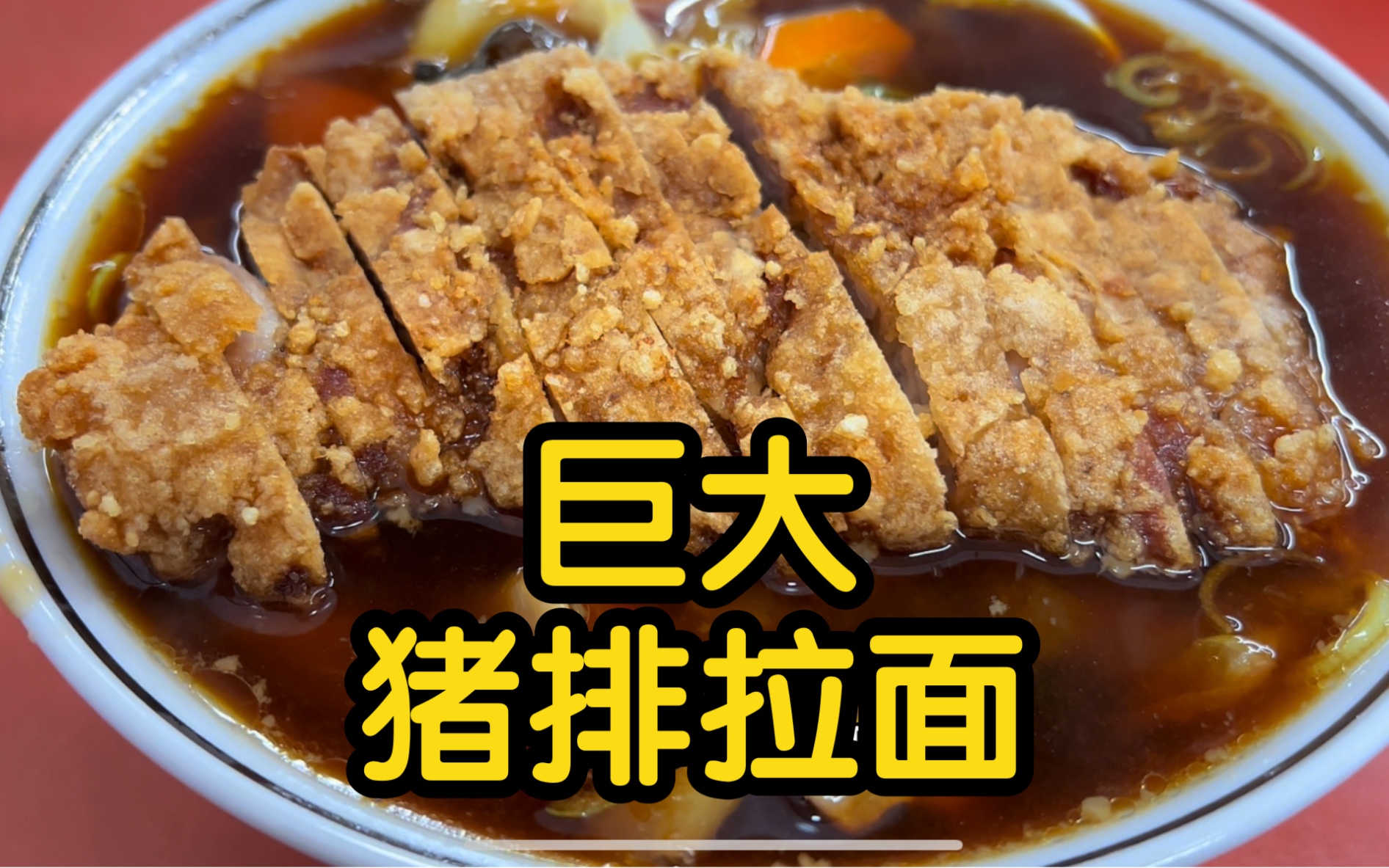 日本深夜食堂的大王猪排拉面！肉菜面汤一本满足！！