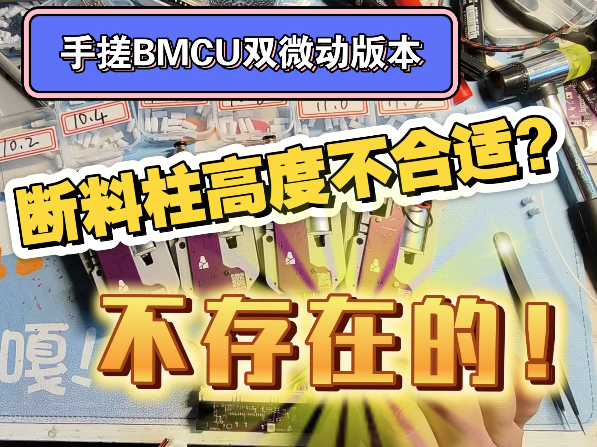 手搓双微动版本bmcu的时候总是遇到断料柱找不到合适高度？不能自动吸料。照着视频学习100%解决问题！
