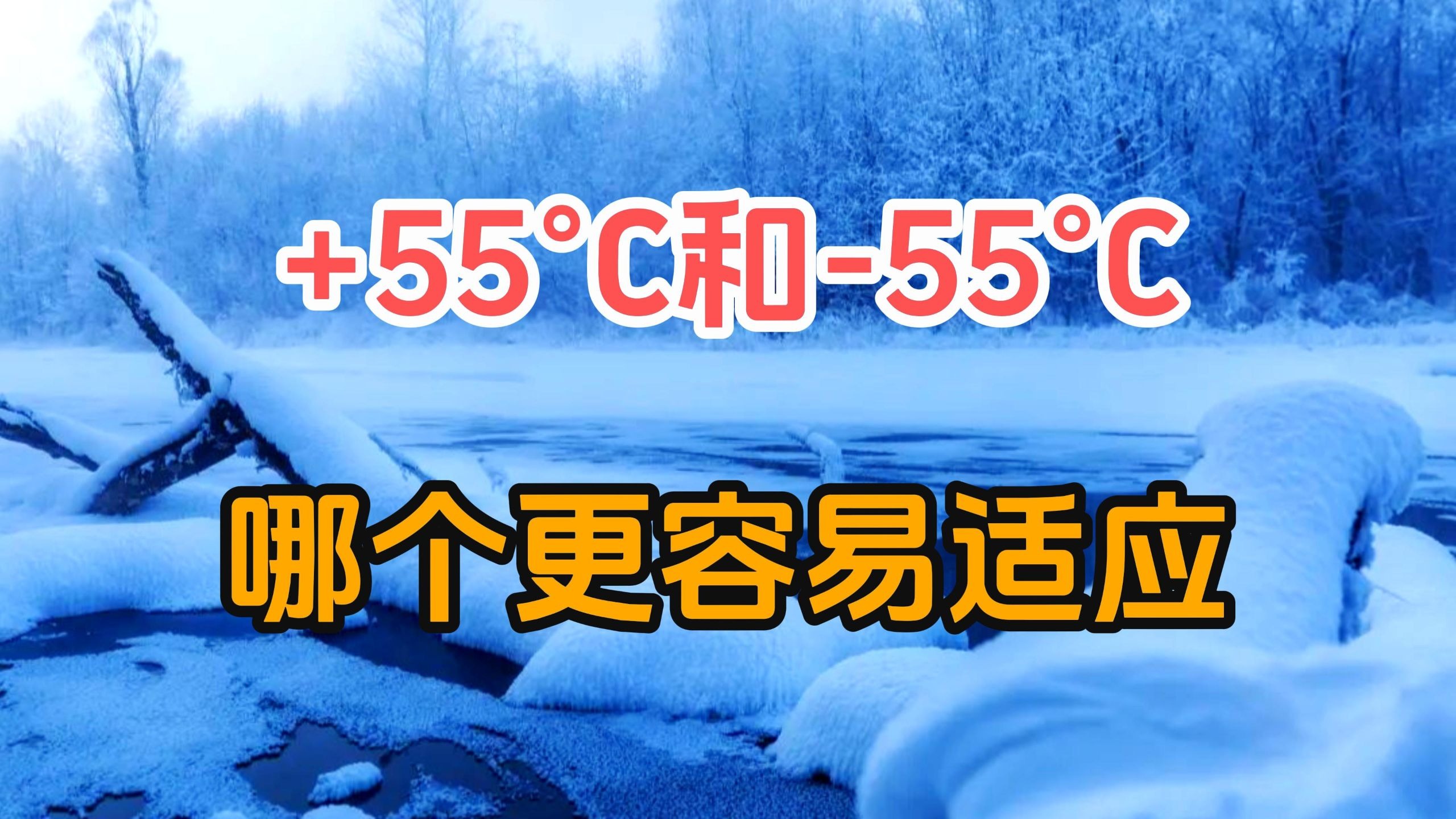 零上55°C和零下55°C，对人类来说哪个更难以适应？