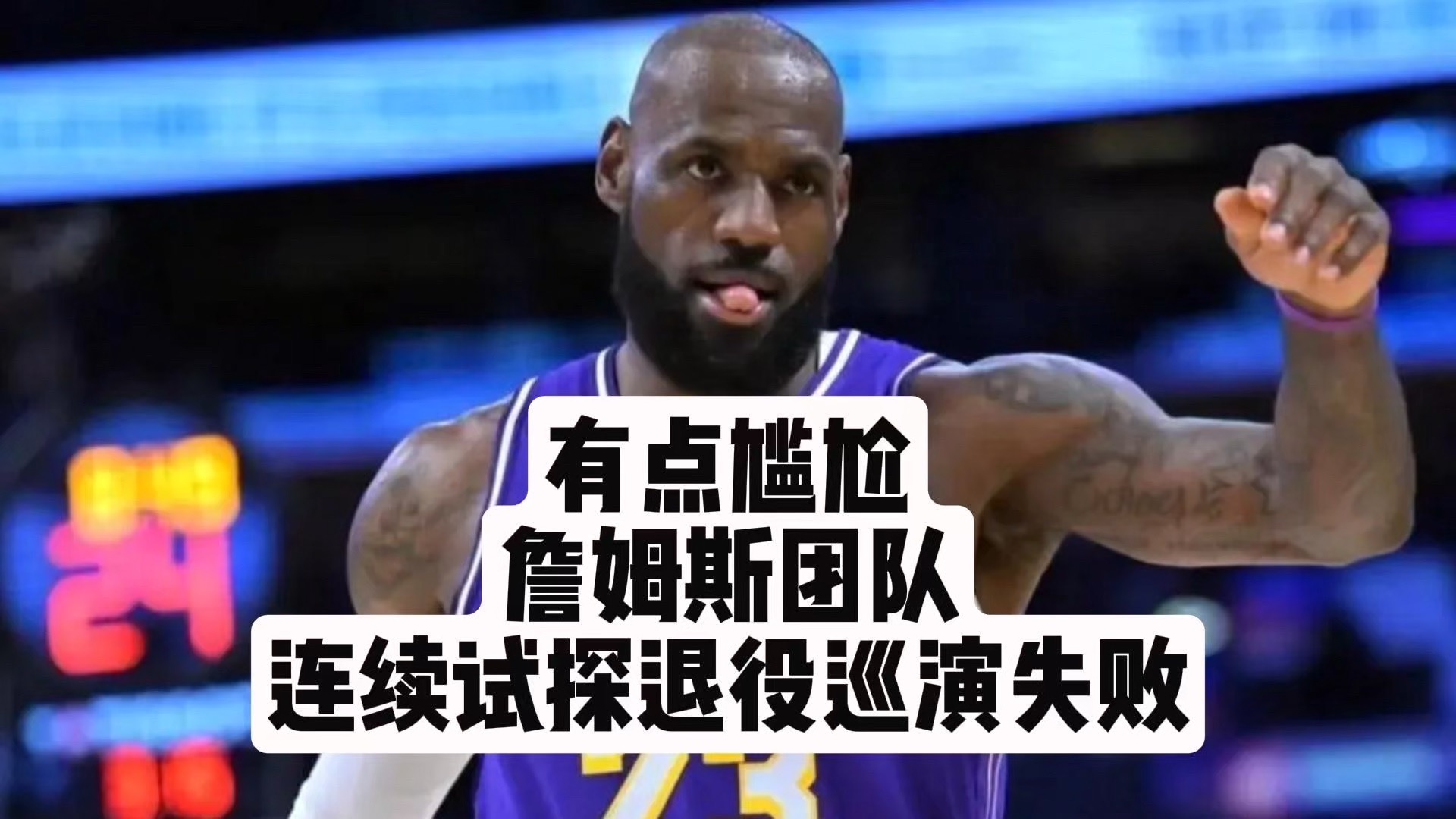 【乐子篮球】有点尴尬！詹姆斯团队连续试探巡演失败