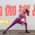【7天瑜伽挑战】Day3：30分钟全身整合练习，打造臀腿线条！