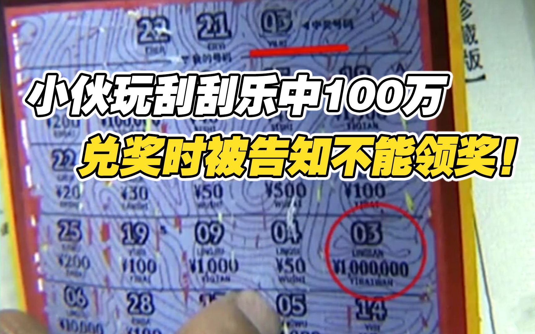 宁波小伙玩刮刮乐彩票，竟刮中100万元大奖，兑奖时被告知不能领奖