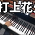 DAOKO × 米津玄師《打上花火》三角钢琴超级版！