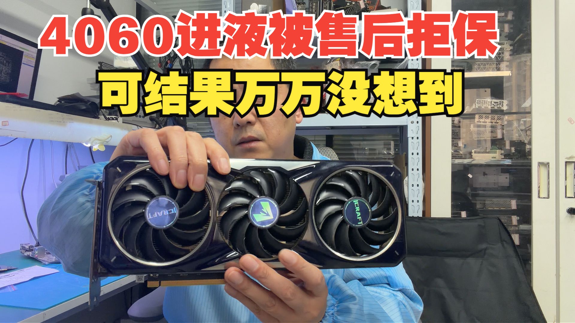 铭瑄 4060 进液送修遭售后拒保，结果却万万没想到！