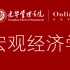 【北京大学】宏观经济学（全23讲）国家级精品课程