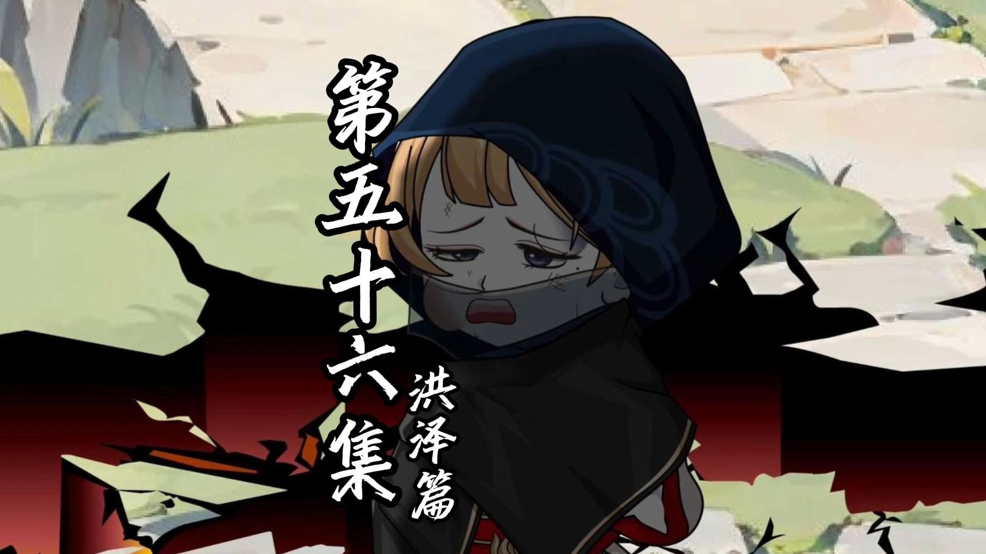 伏魔觅长生 洪泽篇 第五十六集 那张脸，我前不久才亲眼见过！