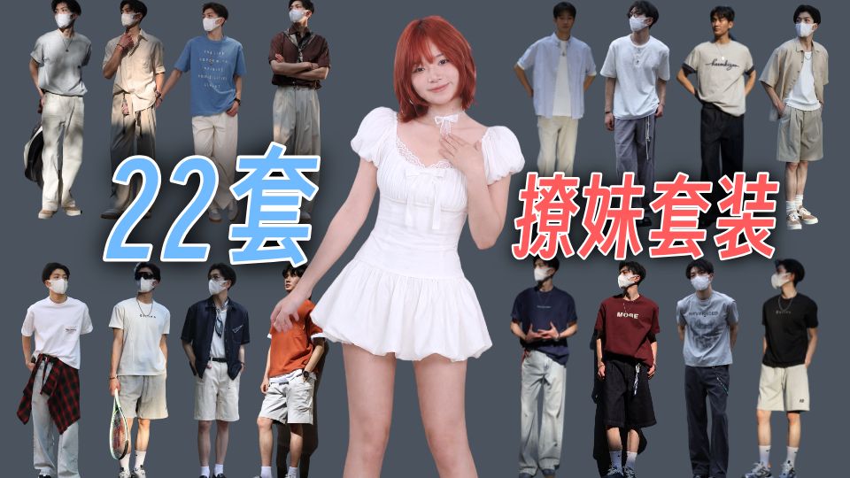 我从100套男装中选出最优解，只为选出价格合适、不挑人的男生夏季穿搭