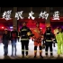 徐州消防宣传片《耀眼火焰蓝》