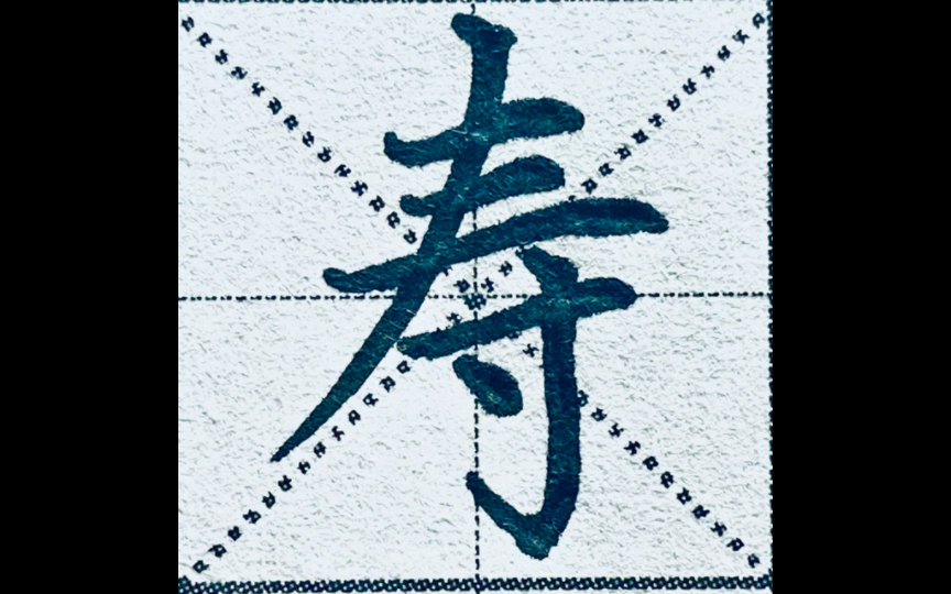 楷书“寿”字书写示例，一分钟学会