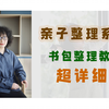 憬习收纳小语老师：超详细的书包整理教程