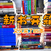 【新书开箱】40分钟85本超大型开箱丨双11第三波