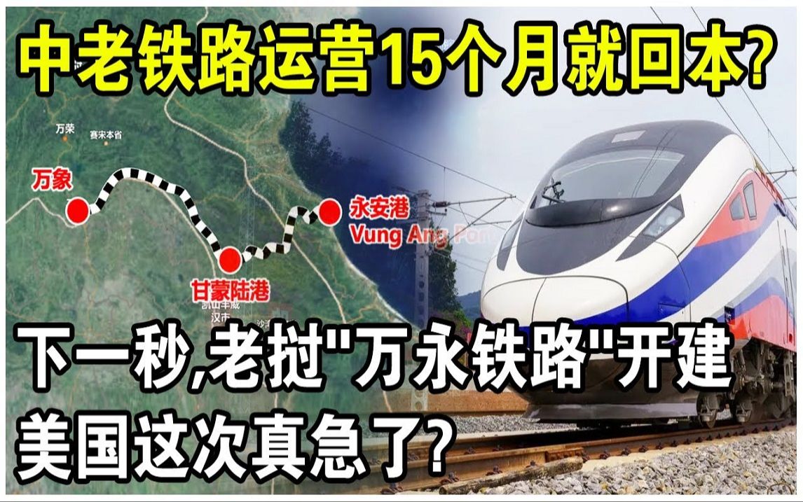 中老铁路仅开通15个月就回本?老挝迅速启动第二条“万永铁路”建设,连通越南出海口!哔哩哔哩bilibili