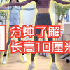 长高10厘米，这样做，1分钟带你了解如何快速长高10厘米。长高运动，长高方法，成人长高方法，增高，小个子女生矮个子男生，身高150cm