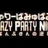 [SHOCK!] 卡莉怪妞 / Crazy Party Night~南瓜的逆襲~