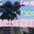 「4K修复」《机动战士高达吉奥尼克前线》GUNDAM 3DCG