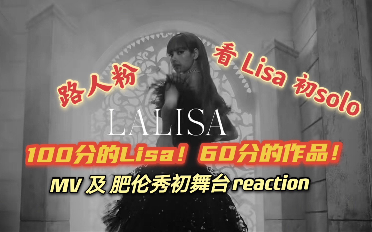 【Lisa】100分的Lisa！60分的作品！| 路人粉看Lisa 初SOLO MV & 初舞台 reaction