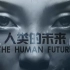 【国语】人类的未来 THE HUMAN FUTURE