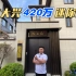 北京大兴总价420万迷你别墅，新手入门必看