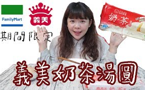 全家限定!义美奶茶汤圆 + 神秘的和牛卤肉饭【古娃娃】哔哩哔哩bilibili