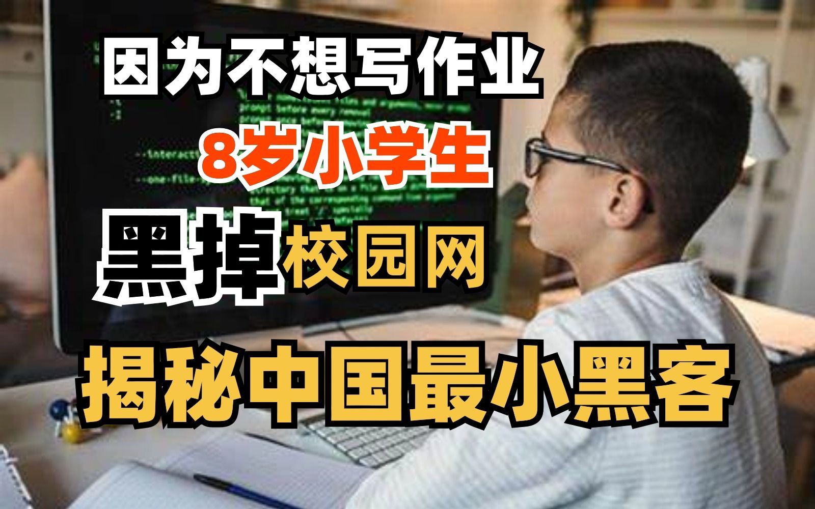 8岁小学生，只因不想写作业黑掉校园网！揭秘中国最小黑客的故事！。