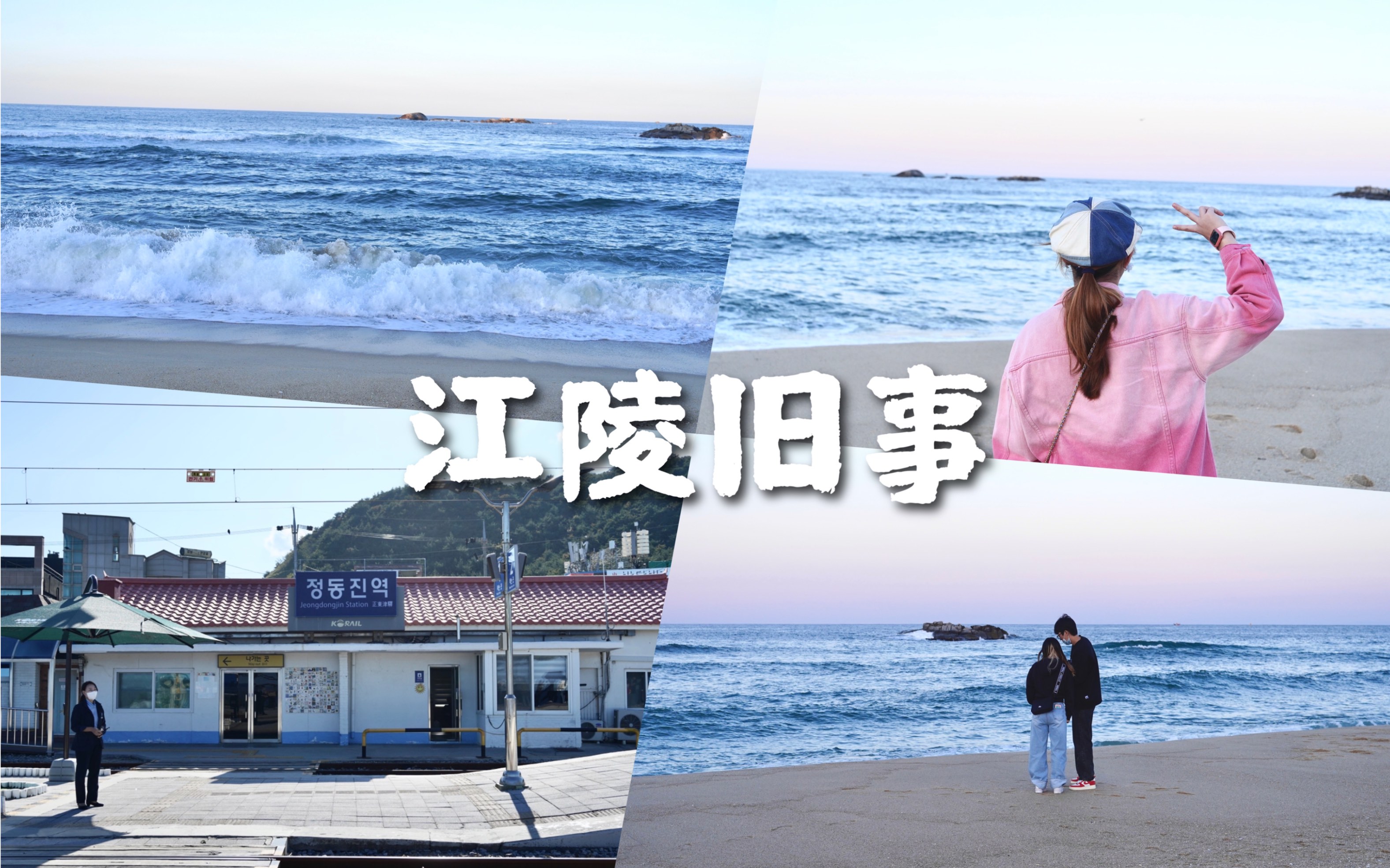 【旅行vlog"大海到底有多浪漫 韩国江陵/美丽东海/沙滩waacking