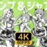 【4K/60FPS】全站最高画质 モア!ジャンプ!モア! MORE MORE JUMP! x 初音ミク 2DMV