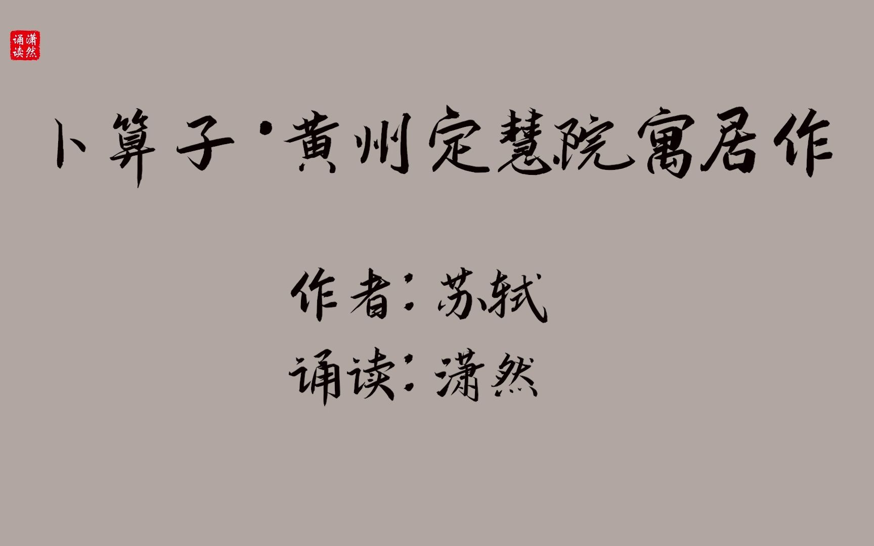 卜算子·黄州定慧院寓居作 作者 苏轼 诵读 潇然 古诗词朗诵