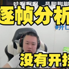 张顺飞彻底破防，逐帧分析自己的锤挂视频，证明自己没有开挂，并警告网友番茄哥再造谣就起诉李！