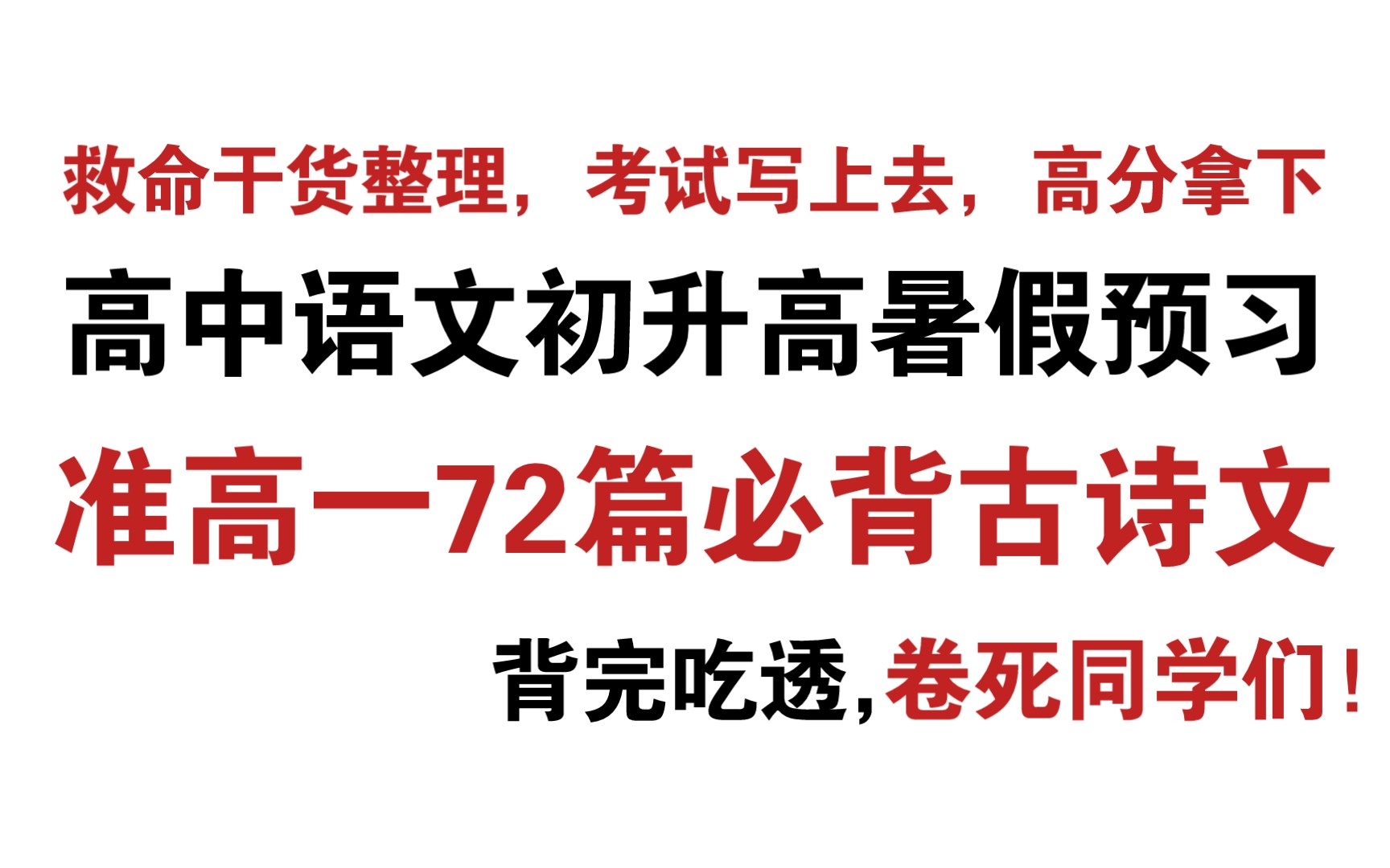 高中语文｜准高一必背72篇古诗文㊙️暑假就要弯道超车，开学赶超同龄人❗