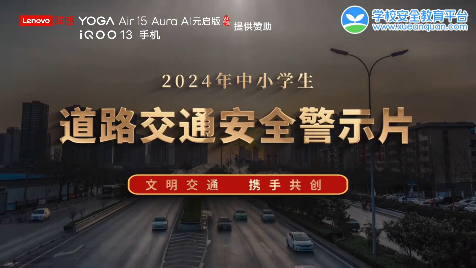 2024年中小学生道路交通安全警示片