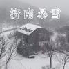 济南暴雪延时摄影纯享版