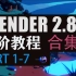 【Blender进阶教程合集 - 神秘峡谷】（1-7集）