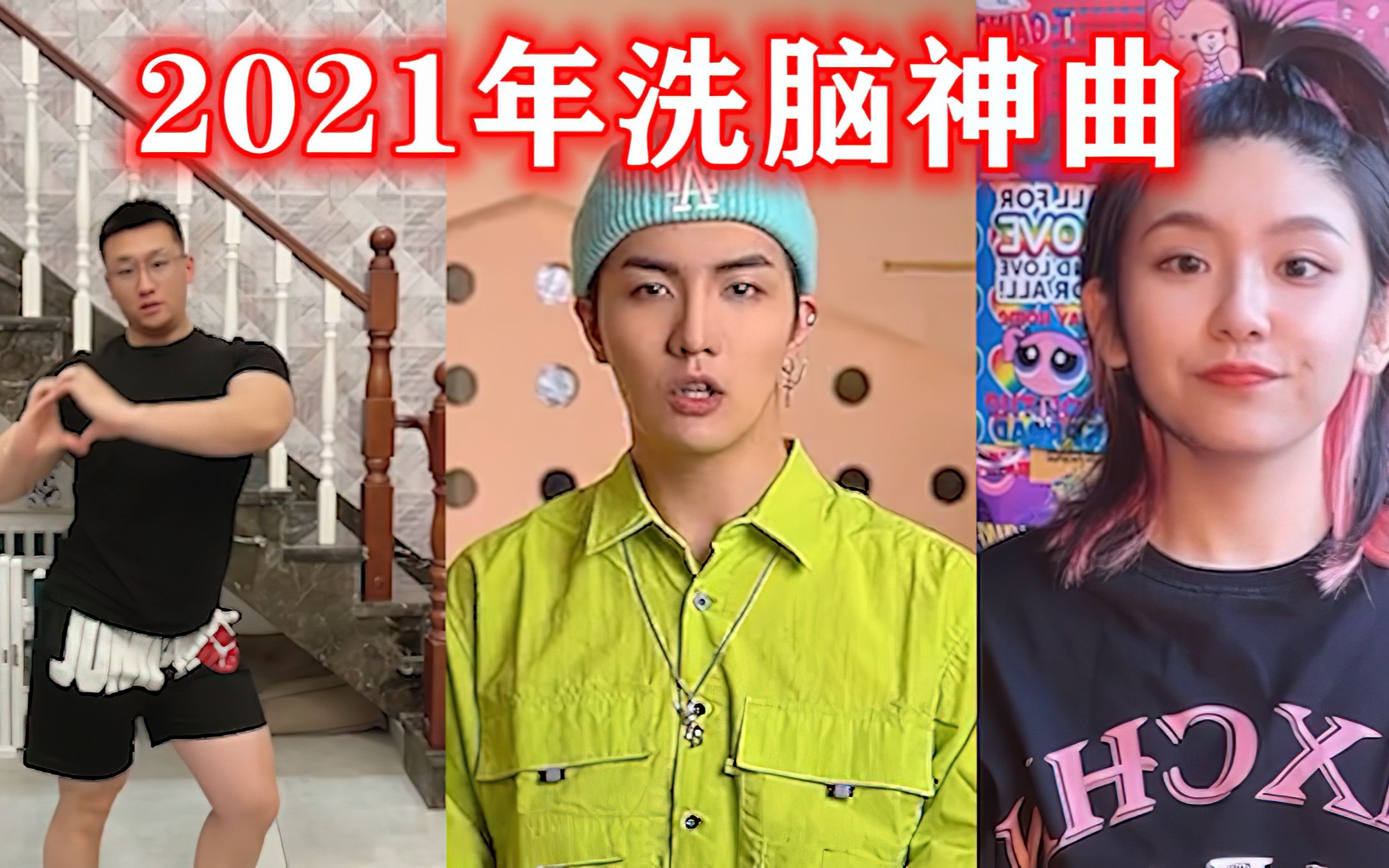 2021年十首魔性洗脑神曲听完真的停不下来