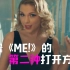 霉霉TaylorSwift《ME！》的第二种打开方式，根本停不下来！！！