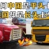 为什么中国卡车都是平头，而美国却是长头卡车？两种车哪个更好？