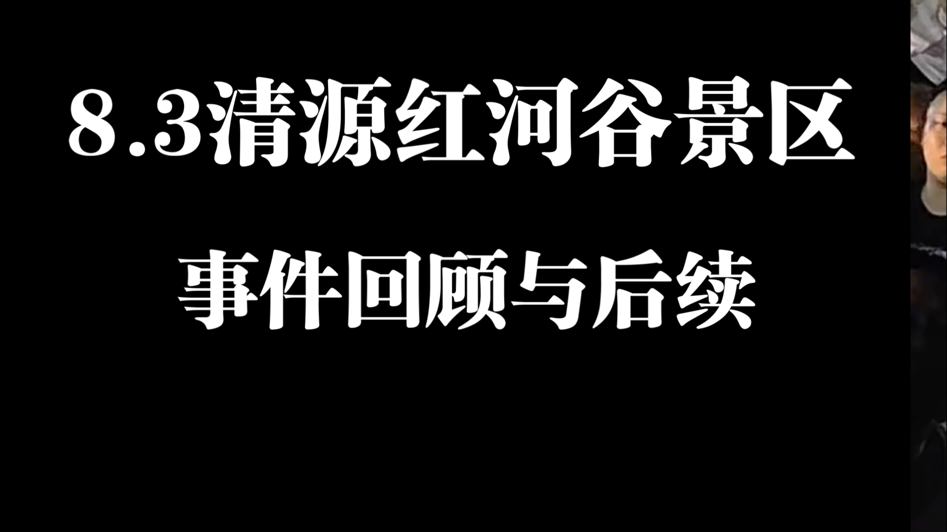 8.3清原红河谷景区崩溃,事件回顾与后续哔哩哔哩bilibili