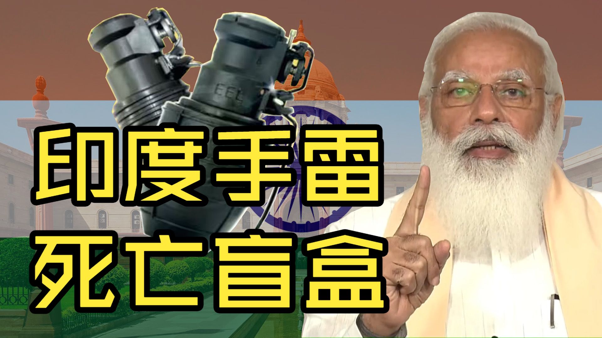 印度手雷死亡盲盒！