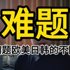 面对难题，欧美日韩带给我们的启示
