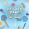 【幼师】幼儿园体育活动|小车系列大班运动游戏-《骑士对战