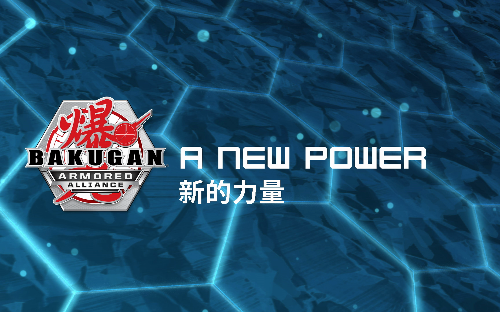 爆丸之星域争霸 第二季 02