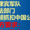菲律宾军队、执法部门频频抓扣中国公民，中方要求：菲方4日内向中方说明原因