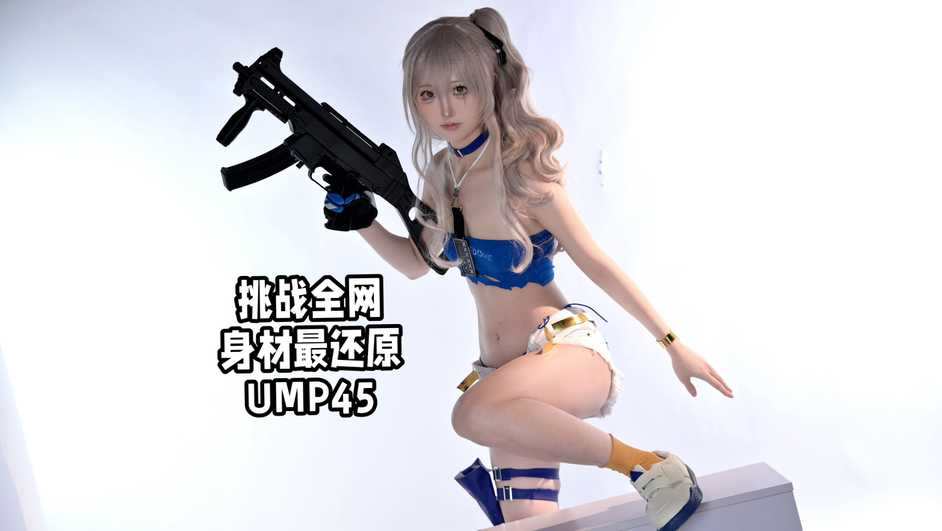 挑战全网身材最还原45姐 | 超凶垂耳兔的精彩视频-coser家，cosplay爱好者，二次元聚集地，动漫文化，新番资讯，ACG，Coser展示