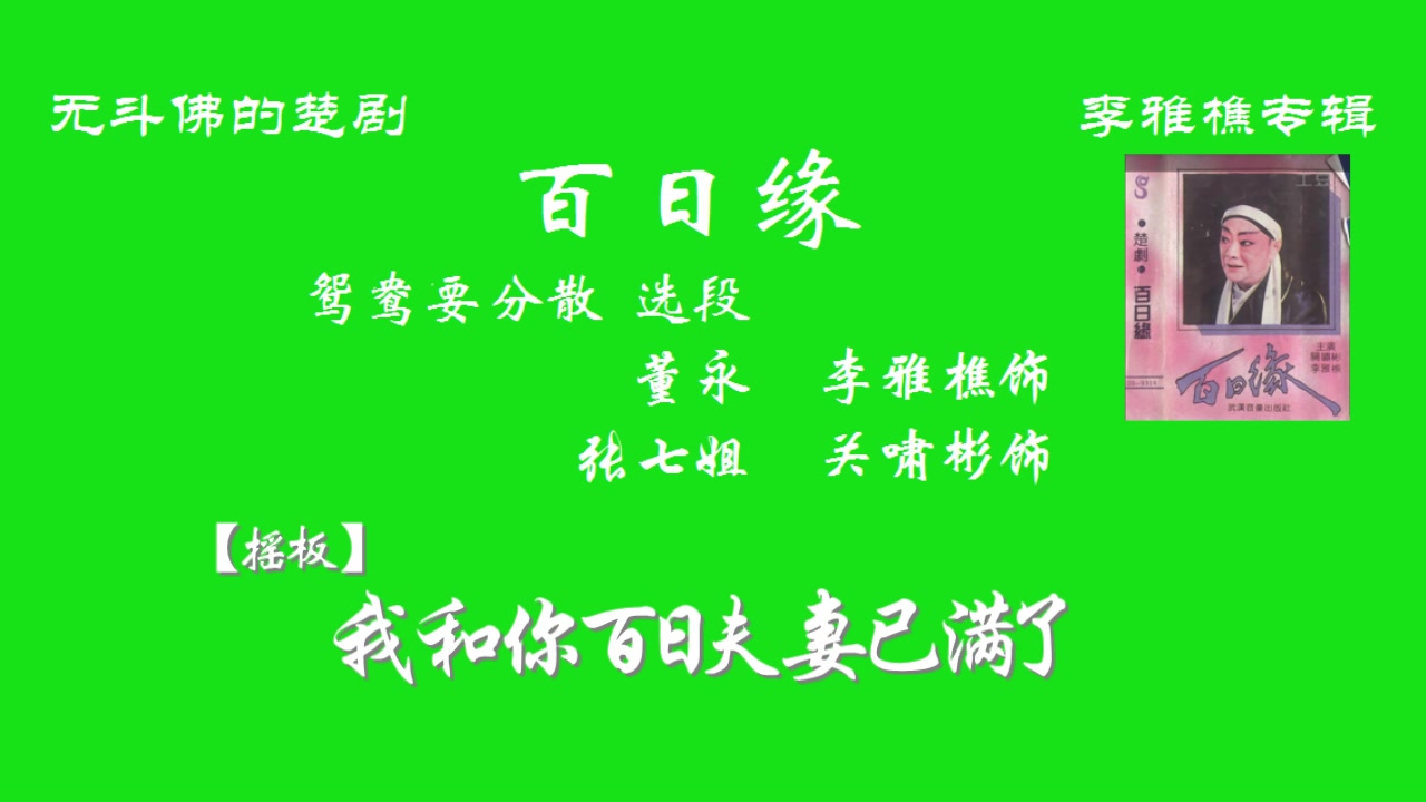 楚剧 百日缘 李雅樵 关啸彬 鸳鸯要分散