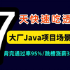 Java后端25年java面试必问大厂Java项目场景题，春招、金三银四前背完通过率（95%）跳槽涨薪