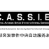 CASSIE-内部突发事件中央自动服务系统（补档） 10.0.2版本广播合集【SL】