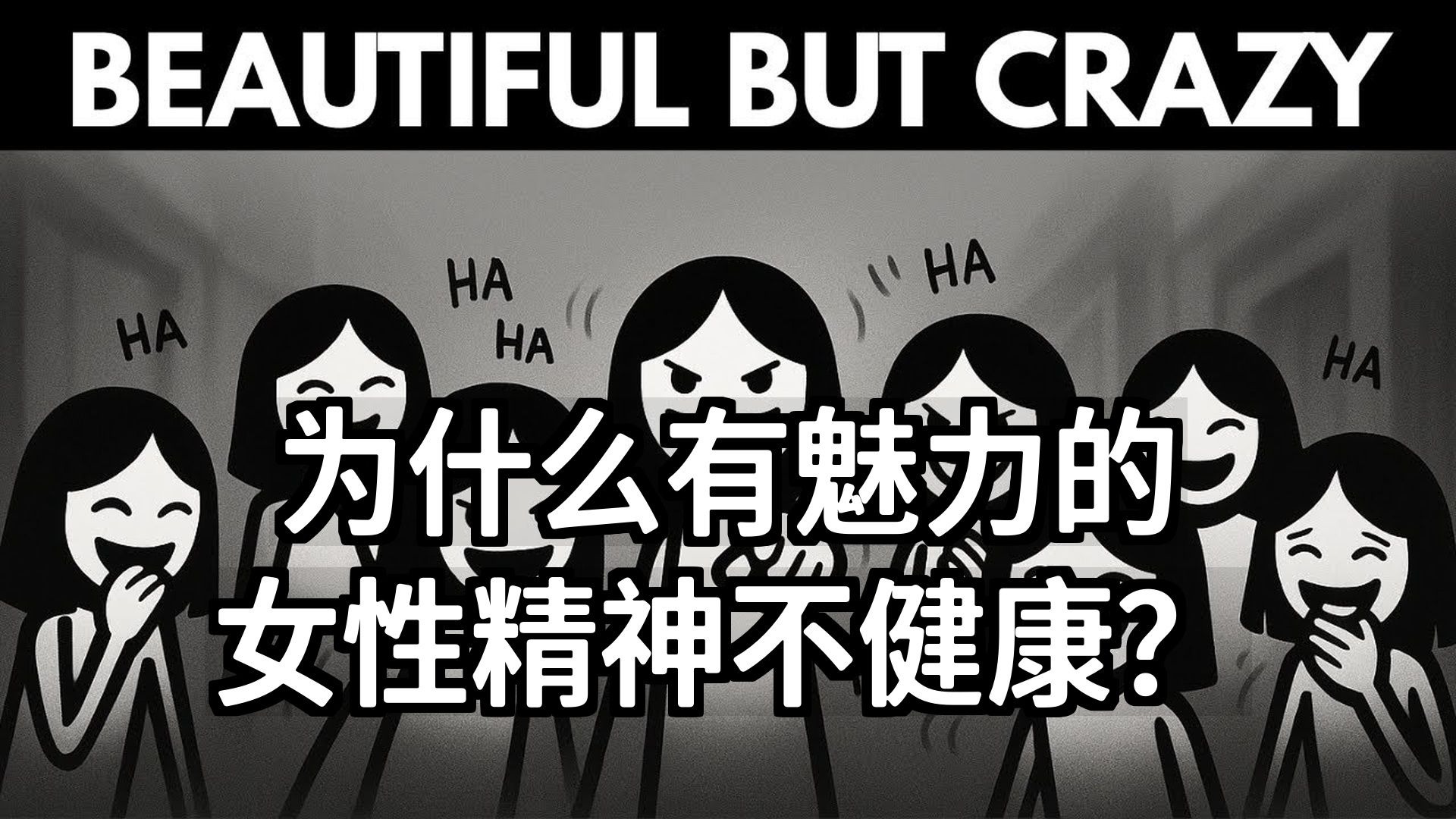 【双语音】为什么有魅力的女性精神不健康？