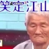 日本鬼脸大赛 姜还是老的辣 老人只用了一个表情就逗笑了自以为很好笑的对手